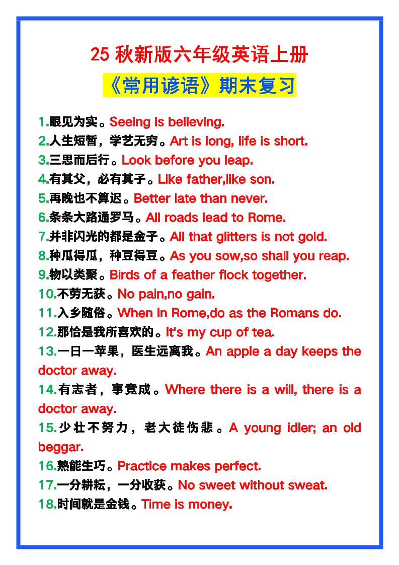 【2025秋新版】六年级英语上册《常用谚语》，为小学英语写作加分！-shxbox省心宝盒