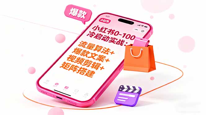 小红书0-100冷启动实战：流量算法+爆款选品+爆款文案+视频剪辑+矩阵搭建-shxbox省心宝盒