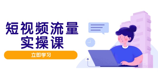 短视频流量实战班，人设打造内容优化，矩阵投放管控有序，助力流量变现路-shxbox省心宝盒