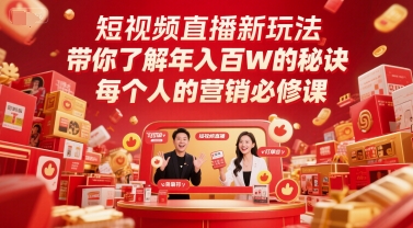 短视频直播新玩法，带你了解年入百W的秘诀，每个人的营销必修课-shxbox省心宝盒