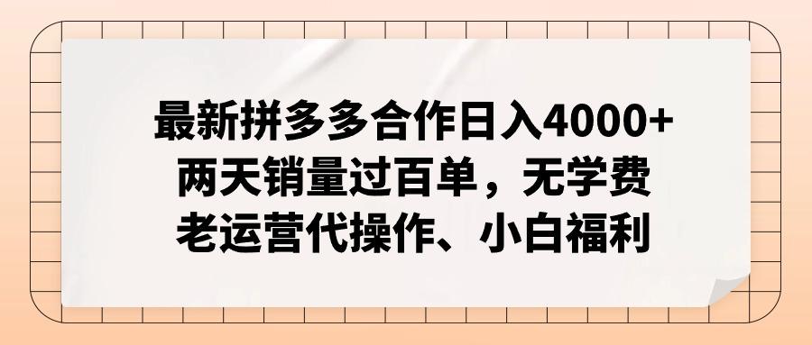 最新拼多多合作日入4000+两天销量过百单，无学费、老运营代操作、小白福利-shxbox省心宝盒