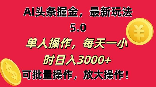 AI撸头条，当天起号第二天就能看见收益，小白也能直接操作，日入3000+-shxbox省心宝盒