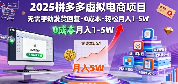 2025拼多多虚拟电商项目，无需手动发货回复，0成本，轻松月入1-5W【揭秘】-shxbox省心宝盒