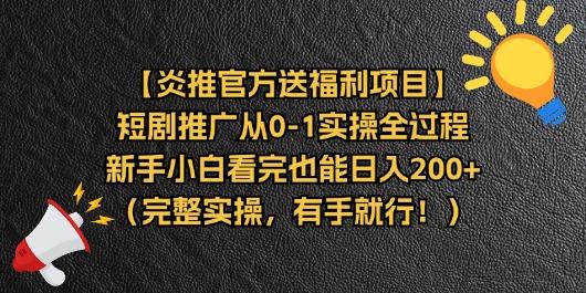 【炎推官方送福利项目】短剧推广从0-1实操全过程，新手小白看完也能日...-shxbox省心宝盒