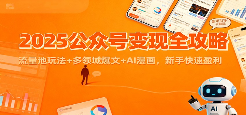 2025公众号变现全攻略：流量池玩法+多领域爆文+AI漫画，新手快速盈利-shxbox省心宝盒