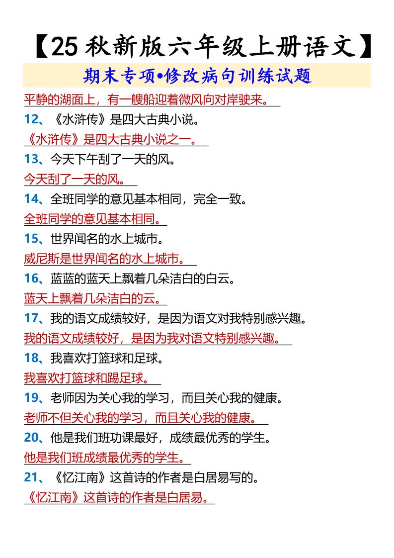 【2025秋新版】【六年级上册语文】期末专项•修改病句训练试题-shxbox省心宝盒