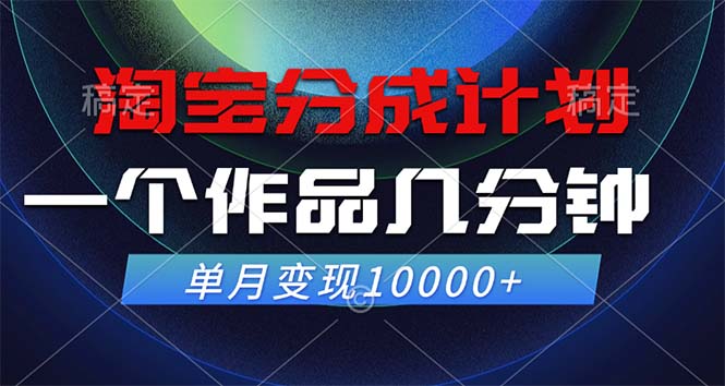 淘宝分成计划，一个作品几分钟， 单月变现10000+-shxbox省心宝盒