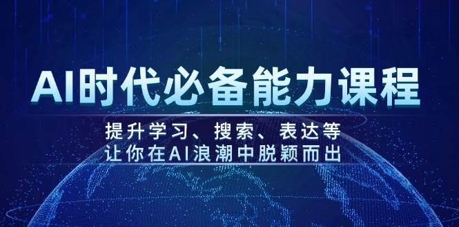 AI时代必备能力课程，提升学习、搜索、表达等，让你在AI浪潮中脱颖而出-shxbox省心宝盒