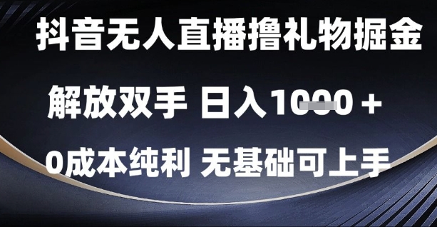 抖音无人直播撸礼物掘金，解放双手，日入1k，0成本纯利，无基础可上手【揭秘】-shxbox省心宝盒