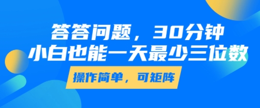答答问题，30分钟，小白也能一天最少也有三位数，操作简单-shxbox省心宝盒
