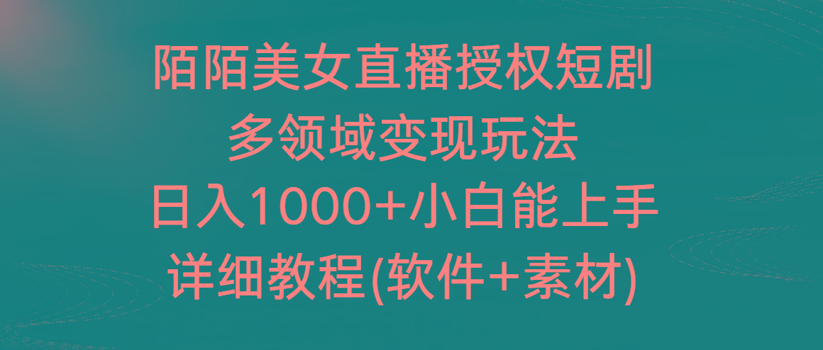 陌陌美女直播授权短剧，多领域变现玩法，日入1000+小白能上手，详细教程-shxbox省心宝盒