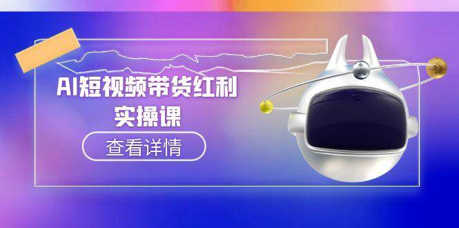 AI短视频带货红利实操，抖音算法与流量分配机制，AI辅助脚本生成实操指南-shxbox省心宝盒