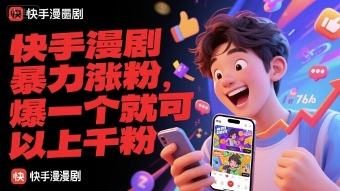 快手漫剧暴力涨粉，爆一个就可以上千粉-shxbox省心宝盒