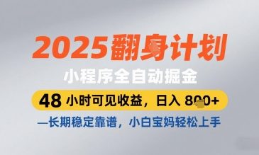 2025小程序全自动掘金，48 小时可见收益，日入8张，长期稳定靠谱，小白宝妈轻松上手【揭秘】-shxbox省心宝盒
