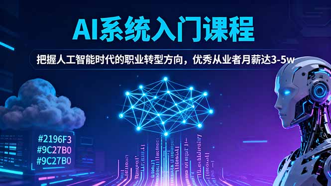 AI系统入门课程，把握人工智能时代的职业转型方向，优秀从业者月薪达3-5w-shxbox省心宝盒