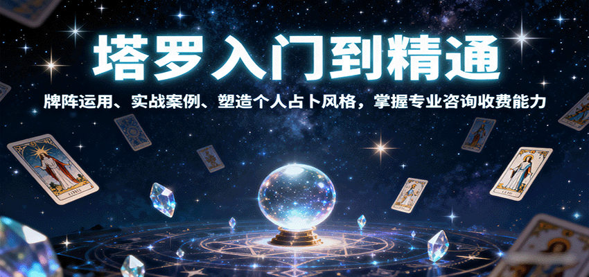 塔罗入门到精通，牌阵运用、实战案例、塑造个人占卜风格，掌握专业咨询收费能力-shxbox省心宝盒