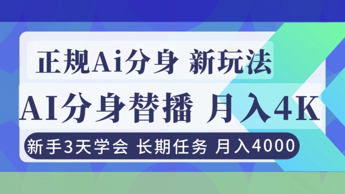 正规Ai分身直播，月入4000+，新手3天学会！-shxbox省心宝盒