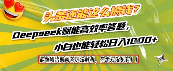 头条还能这么搞钱？最新刚出的问答玩法解析，你绝对没见过！Deepseek赋能高效率答题，小白也能轻松日入1k+-shxbox省心宝盒