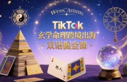 TikTok玄学命理跨境出海双语掘金课，手把手教你用命理知识精准直击海外用户痛点-shxbox省心宝盒