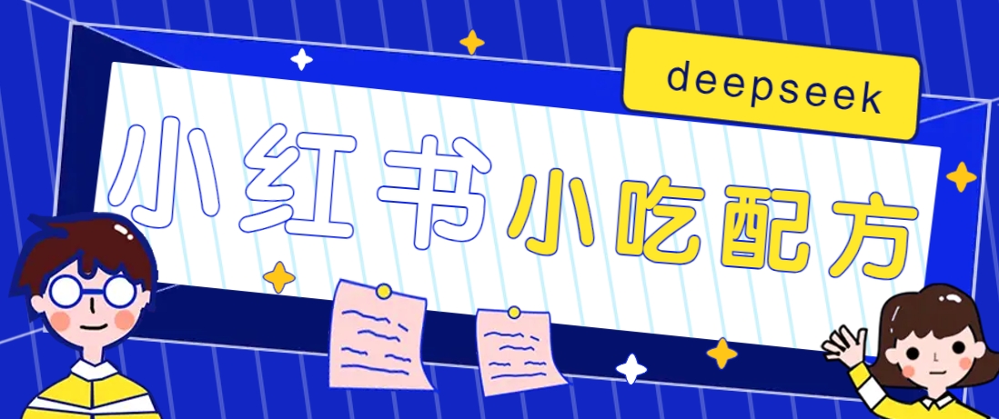 小红书出售小吃配方赚钱项目，借助deepseek轻松制作爆款，月收入2W+【附600G配方】-shxbox省心宝盒