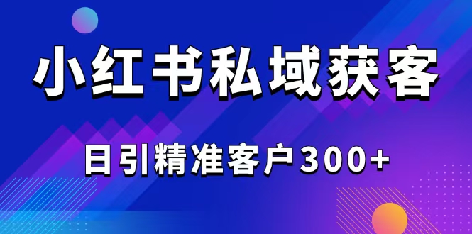 2025最新小红书平台引流获客截流自热玩法讲解，日引精准客户300+-shxbox省心宝盒