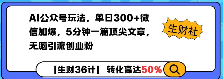 AI公众号玩法，单日300+微信加爆，5分钟一篇顶尖文章无脑引流创业粉-shxbox省心宝盒