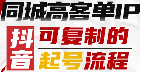 抖音同城高客单IP—可复制的起号流程-shxbox省心宝盒