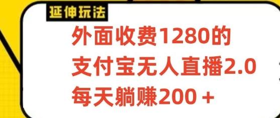 支付宝无人直播3.0玩法项目，每天躺赚200+，保姆级教程！-shxbox省心宝盒