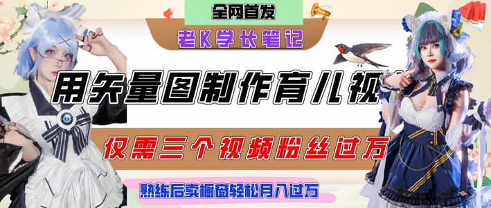 用矢量图制作育儿知识，条条爆款，每条点赞破万，实操仅需10分钟，卖育儿资料轻松月入过1W-shxbox省心宝盒