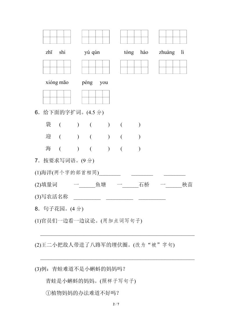 【2025秋新版】部编二年级上册语文期中测试精选-shxbox省心宝盒