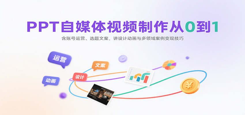 PPT自媒体视频制作从0到1：含账号运营、选题文案，讲设计动画与多领域案例变现技巧-shxbox省心宝盒