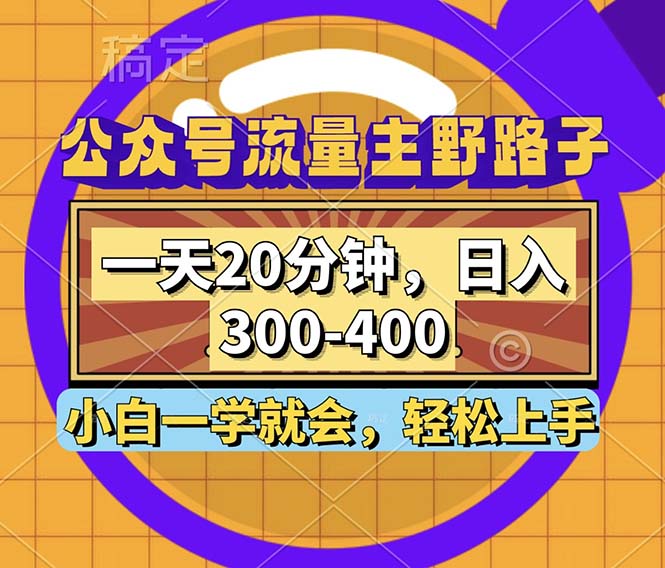 公众号流量主野路子玩法，一天20分钟，日入300~400，小白一学就会-shxbox省心宝盒
