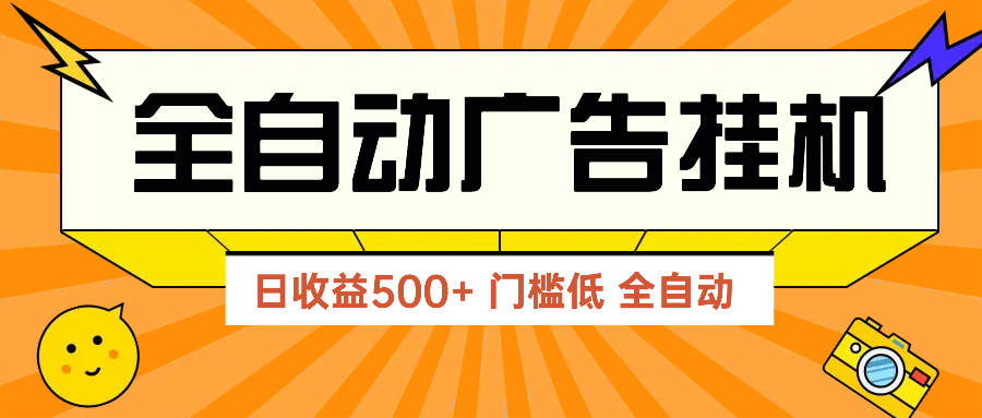 广告联盟玩法2025年最新玩法 单机500+实操分享 无门槛 见效快-shxbox省心宝盒