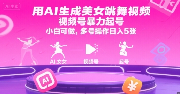 用AI生成美女跳舞视频，视频号暴力起号，小白可做，多号操作日入5张-shxbox省心宝盒