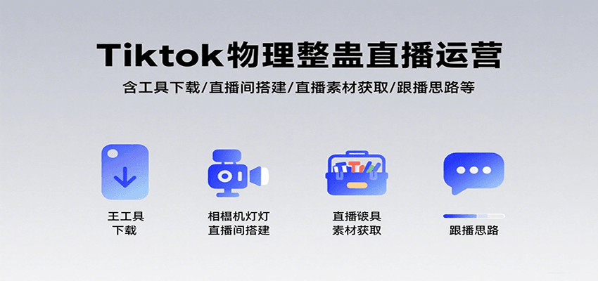 Tiktok物理整蛊直播运营，包含工具下载/直播间搭建/直播素材获取/跟播思路等-shxbox省心宝盒