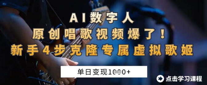 AI数字人原创唱歌视频爆了,单日变现1k,新手4步克隆专属虚拟歌姬-shxbox省心宝盒