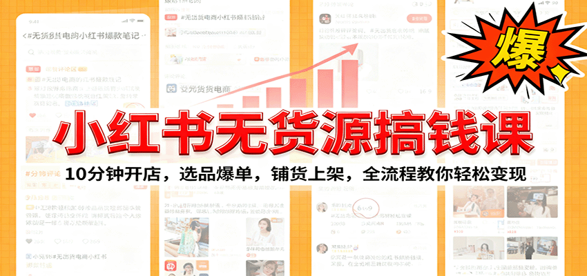 小红书无货源爆单课：10分钟开店，选品爆单，铺货上架，全流程教你轻松变现-shxbox省心宝盒