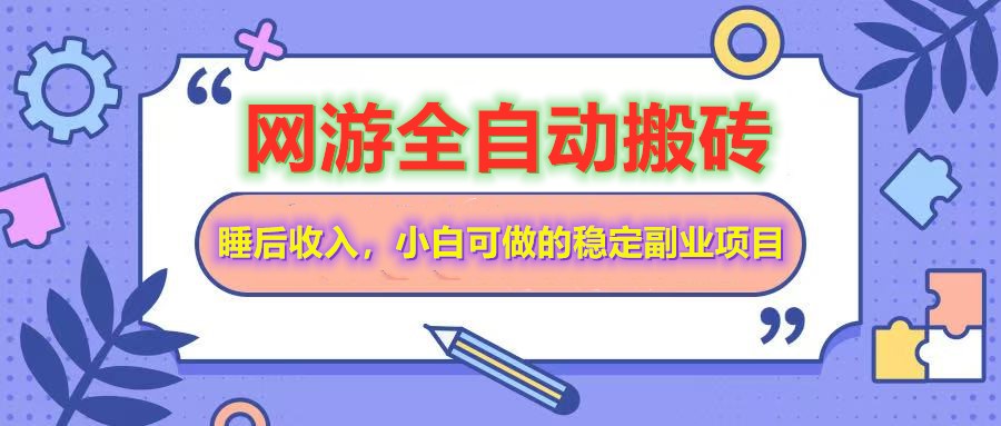 全自动游戏打金搬砖，单号每天收益200＋，小白可做的稳定副业项目-shxbox省心宝盒