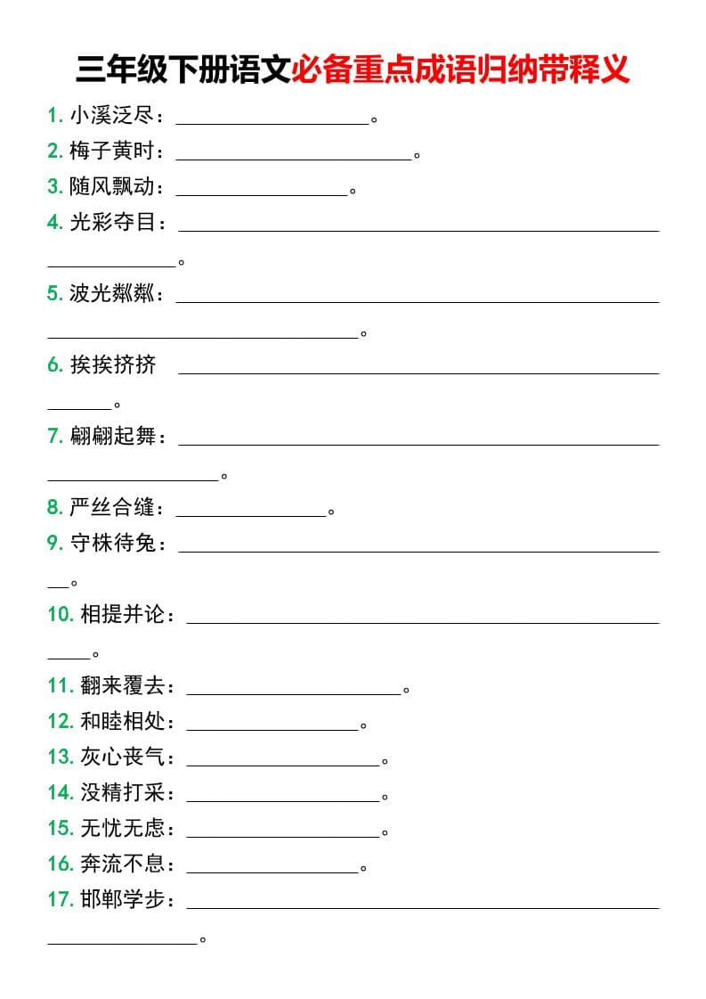 三年级下语文必备重点成语归纳带释义-shxbox省心宝盒