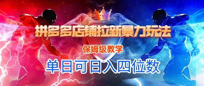 悟空直搜拼多多店铺拉新暴力玩法，保姆级教学，单日可入四位数-shxbox省心宝盒