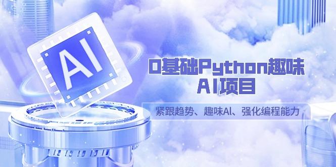 0基础Python趣味AI项目，紧跟趋势、趣味Al、强化编程能力(13节课)-shxbox省心宝盒