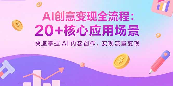AI创意变现全流程：20+核心应用场景，快速掌握AI内容创作，实现流量变现-shxbox省心宝盒
