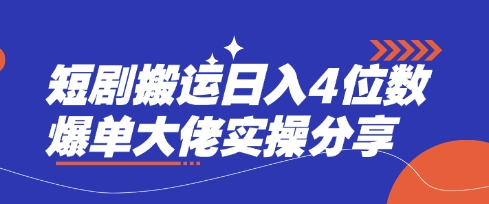 短剧搬运日入4位数爆单大佬实操分享-shxbox省心宝盒