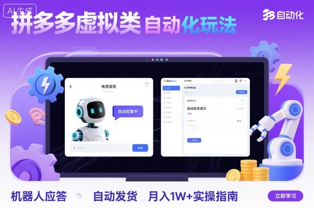 拼多多虚拟类目自动化玩法：机器人应答+自动发货，月入1W+实操指南-shxbox省心宝盒