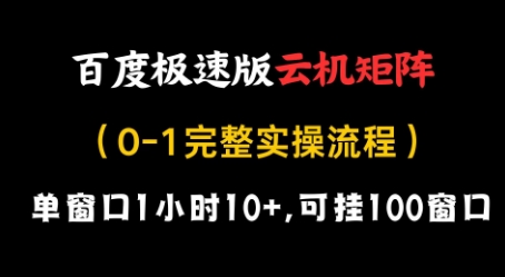 百度极速版云机矩阵项目，单窗口1小时10+，可挂100窗口，完整实操流程【揭秘】-shxbox省心宝盒
