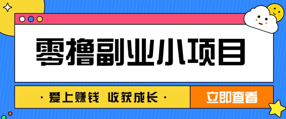 零成本副业小项目！一部手机即可每天轻松赚10-20元，阅读拉新超简单-shxbox省心宝盒