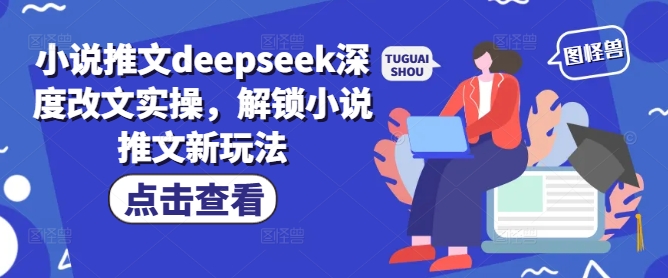 小说推文deepseek深度改文实操，解锁小说推文新玩法-shxbox省心宝盒