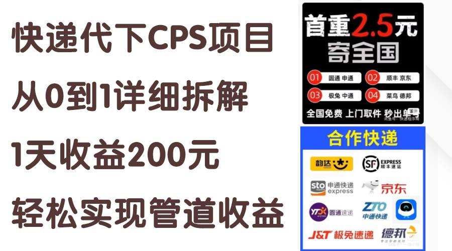 快递代下CPS项目从0到1详细拆解，1天收益200元，轻松实现管道收益-shxbox省心宝盒