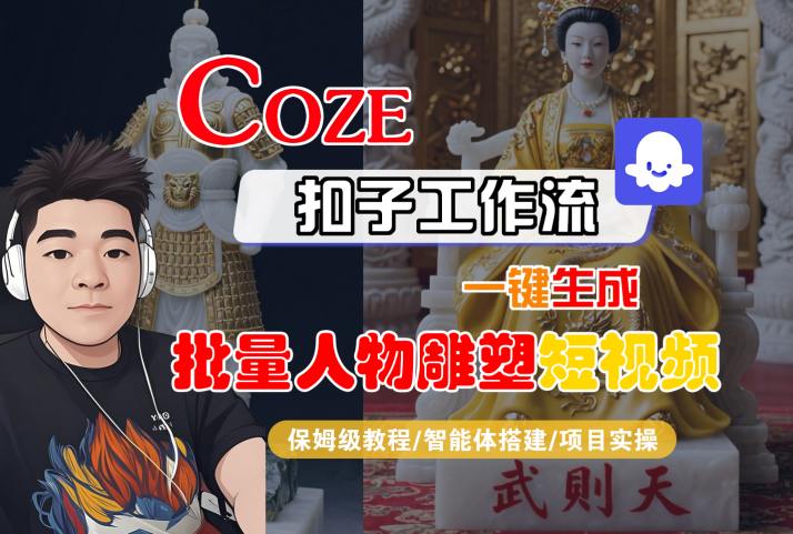 Coze扣子工作流一键生成批量人物雕塑短视频，保姆级教程-智能体搭建-项目实操-shxbox省心宝盒
