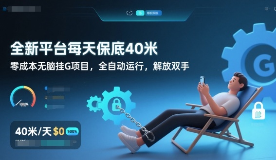 全新平台每天保底40米，零成本无脑挂G项目，全自动运行，解放双手【揭秘】-shxbox省心宝盒